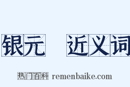 银元寶近义词是什么意思的图片